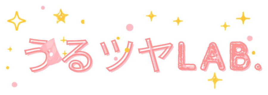 うるツヤLab.